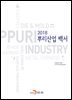 뿌리산업백서 (2018)