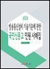 방송통신설비 기술기준에 관한 국민신문고 민원 사례집