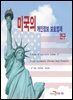 미국의 개인정보 보호법제 연구