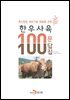 축산현장 애로기술 해결을 위한 한우사육 100문 100답집