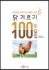 축산현장 애로기술 해결을 위한 닭 기르기 100문 100답집
