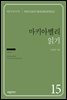 마키아벨리 읽기