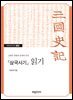 삼국사기 읽기