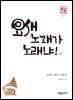 요새 노래가 노래냐! - 세창역사산책01