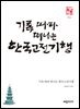 기록 따라 떠나는 한국고전기행