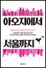 아오지에서 서울까지