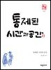 통제된 시간과 공간