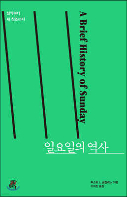 일요일의 역사: 신약부터 새 창조까지