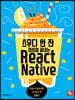 스무디 한 잔 마시며 끝내는 React Native