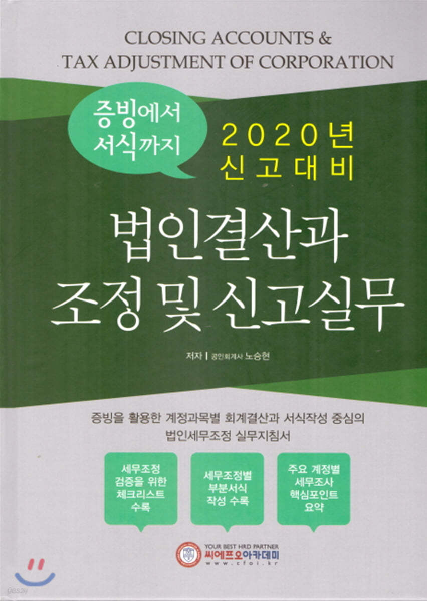 2020년 신고대비 법인결산과 조정 및 신고실무