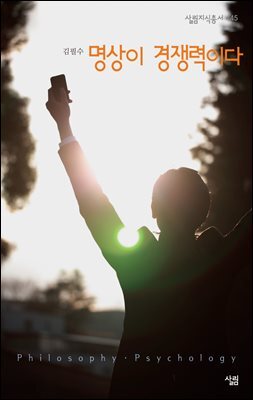 명상이 경쟁력이다 - 살림지식총서 445