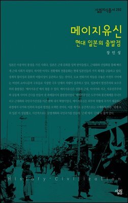 메이지유신 : 현대 일본의 출발점 - 살림지식총서 292