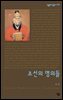 조선의 명의들 - 살림지식총서 278