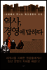 역사, 경영에 답하다