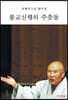 불교신행의 주춧돌