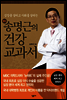 명의 송명근의 건강 교과서