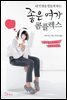 내 인생을 힘들게 하는 좋은 여자 콤플렉스