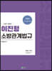 이진형 소방관계법규