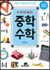 한 권으로 끝내는 중학 수학