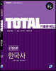 TOTAL 한국사 기출문제집