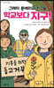 그레타 툰베리와 친구들, 학교보다 지구!