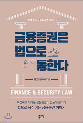 금융증권은 법으로 통한다