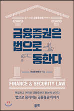 금융증권은 법으로 통한다