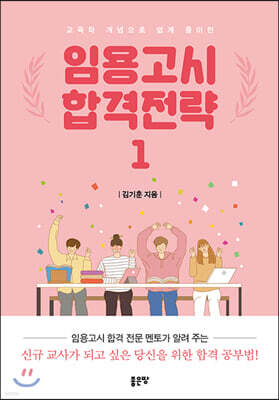 임용고시 합격전략 1권