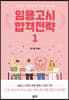 임용고시 합격전략 1권