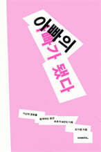 아빠의 아빠가 됐다