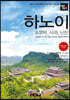 트래블로그 하노이 & 깟바, 사파, 닌빈