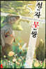 성자무쌍 5