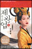 제왕업 (상)