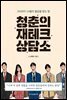 청춘의 재테크 상담소