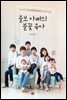 울보 아빠의 불꽃 육아