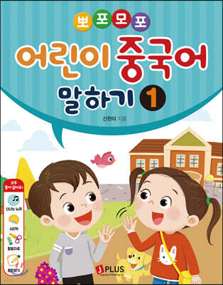뽀포모포 어린이 중국어 말하기 1