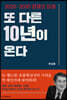 또 다른 10년이 온다