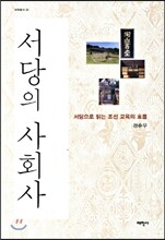 서당의 사회사
