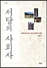 서당의 사회사