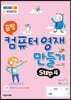 끝짱 컴퓨터영재만들기 Step 4