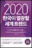 2020 한국이 열광할 세계 트렌드