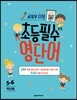 교육부 지정 초등필수 영단어 5-6학년용