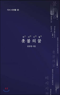 비시시첩, 촛불의 꿈