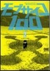 モブサイコ100   2