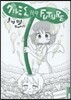 クルミくん NO FUTURE