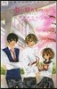 花にけだもの－僕らのゆくえ－