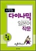 다락원 다이나믹 일본어 작문 초급