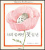 너와 함께한 첫 일 년