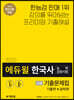 2020 에듀윌 한국사능력검정시험 기출문제집 고급