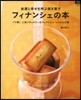 フィナンシェの本
